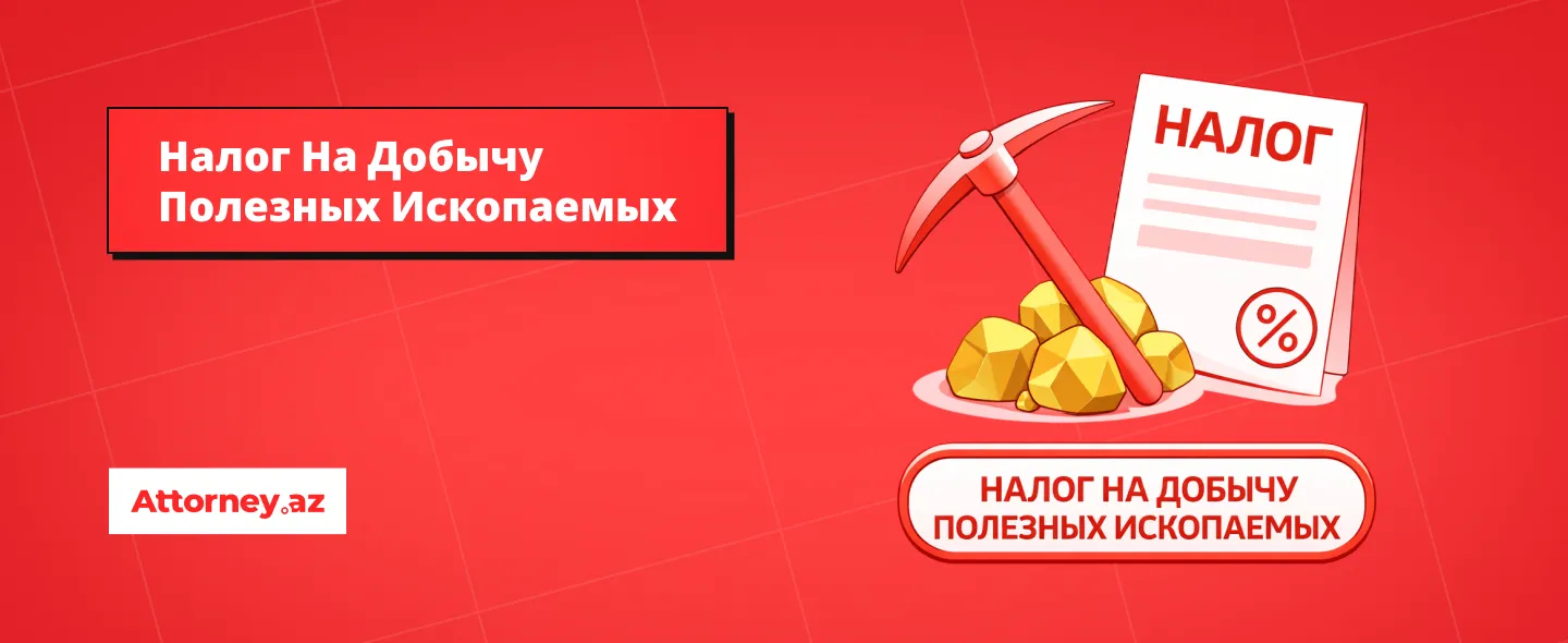 Налоги в Азербайджане: налог на добычу полезных ископаемых.
